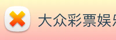 大众彩票娱乐 Logo